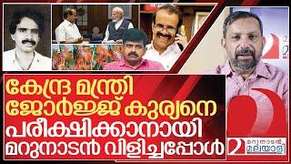 കേന്ദ്ര മന്ത്രി ജോർജ്ജ് കുര്യനെ പരീക്ഷിച്ച് മറുനാടൻ I About George kurian Bjp