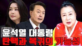 윤석열 대통령 탄핵과 복귀의 가능성 - 일산점집 용한무당 점집추천 점집후기 한적화 천수보살