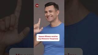 Уроки бізнес-освіти від Миколи Тищенка