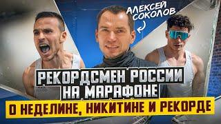 Алексей Соколов: о Неделине, Никитине и рекорде на марафоне