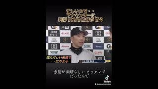 忙しいので・・　アナウンサーに、阿部 慎之助 監督が 怒る。慌ただしい表情で・・立ち去る。#プロ野球 #読売ジャイアンツ #阿部慎之助