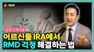 나이들어도 IRA 찾고 싶지 않은 시니어들을 위한 IRA 상속과 RMD 절세 전략 5가지 [368강 RMD IRA]