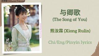 与卿歌 (The Song of You) - 熊汝霖 (Xiong Rulin)《花青歌 Different Princess》Chi/Eng/Pinyin lyrics