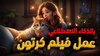 كيفية عمل فيلم كرتون انيميشن بالذكاء الاصطناعي مجانا