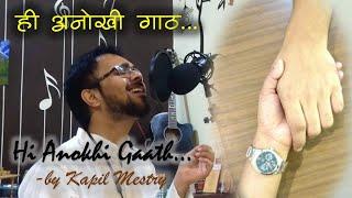 Hi Anokhi Gaath | Cover | by Kapil Mestry| Paanghrun | #Heeanokhigaath #panghrun