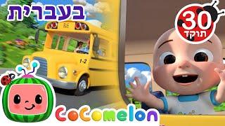 שירי ערש לתינוקות | גלגלי האוטובוס| CoComelon - קוקומלון בעברית