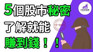 無時效｜歷史一再重演！5個股市投資冷知識，讓你摸清大環境經濟的脾氣。【D的財富鏈/投資經驗】