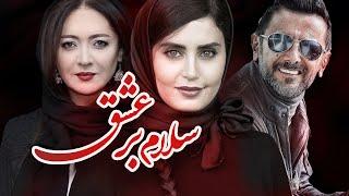 امین حیایی و الناز شاکردوست در فیلم سلام بر عشق | Salam Bar Eshgh - Full Movie