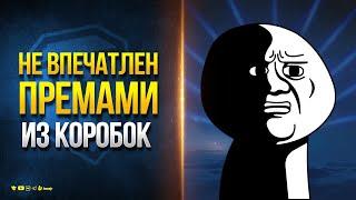 Поиграл на Премах из Новогодних Контейнеров - Не Впечатлен / Протанки Юша