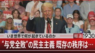 いま世界で何が起きているのか／“与党全敗”の民主主義 既存の秩序は…【12月27日(金)#報道1930】｜TBS NEWS DIG