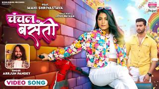 Chanchal Basanti #Mahi Shrivastava #Arrjun Pandey #Love Pathak | चंचल बसंती #bhojpuri #song