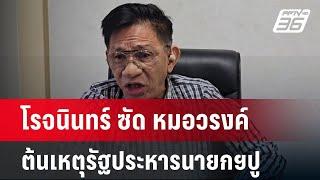 โรจนินทร์ ซัด หมอวรงค์  ต้นเหตุรัฐประหารนายกฯปู | เข้มข่าวค่ำ | 26 พ.ค. 68