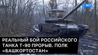 РЕАЛЬНЫЙ БОЙ РОССИЙСКОГО ТАНКА Т-90 ПРОРЫВ. ПОЛК «БАШКОРТОСТАН»