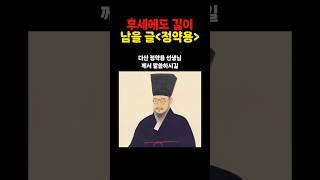 후세에도 길이 남을 글, '다산 정약용' #쇼츠