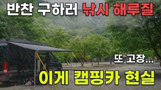 캠핑카 생활의 현실... 잦은 고장! 반찬거리 찾아 낚시와 해루질까지!