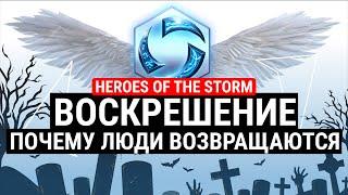 ВОСКРЕШЕНИЕ HEROES OF THE STORM - ПОЧЕМУ ИГРОКИ ВОЗВРАЩАЮТСЯ?