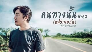 คนทางนั้น ภาค2(แล้วเจอกัน) : GiFT MY PROJECT [Official Audio]