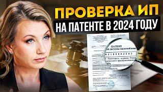 Проверка ИП на патенте: Как ИЗБЕЖАТЬ ОШИБОК при взаимодействии с налоговой?