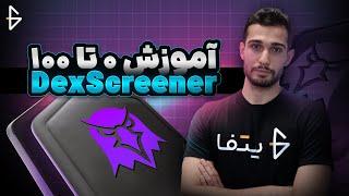 آموزش صفر تا صد سایت دکس اسکرینر - Dex Screener