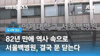 결국 문 닫는 서울백병원…서울시 "의료시설만 허용" / JTBC 상암동 클라스