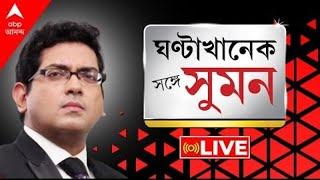 Sange Suman: জ্যোতিপ্রিয়র পাশে মমতা | ২৫০০ কোটি ক্ষতিপূরণের ধাক্কা রাজ্যের কোষাগারে|ABP Ananda LIVE