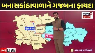 Vav-Tharad new district LIVE | બનાસકાંઠા સહિત વાવ-થરાદ નવો જિલ્લો બનશે, ગજબના કરોડોના ફાયદા! | N18L