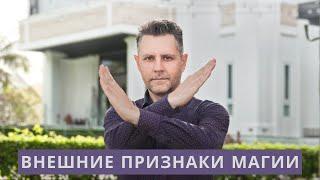 Внешние признаки черной магии