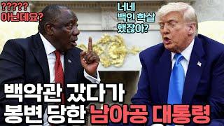 젤렌스키에 이어 남아공 대통령도 백악관 봉변