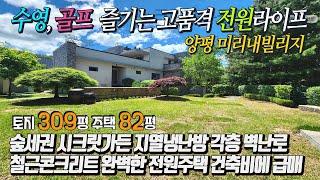 양평미리내빌리지 숲세권 시크릿가든 지열냉난방 각층 벽난로 철근콘크리트 82평 전원주택 309평 토지 건축비에 [급매 12억]  야외수영장, 골프장, 축구장, 산책로