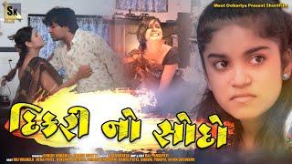 દીકરી નો સોદો || DIKARI NO SODO || SK FILMS || GUJRATI SHORT FILM ||