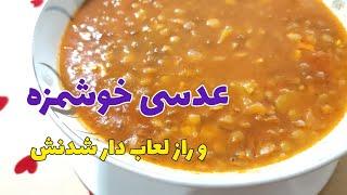 عدسی : طرز تهیه عدسی لعابدار و خوشمزه #ناردونه #آشپزی #آموزش_آشپزی