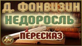 Недоросль. Денис Фонвизин