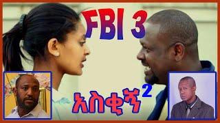 FBI 3 አስቂኝ old amharic movies funny parts | Netsanet Workineh  | comedy