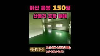 아산 음봉 산동리 공장 매매 150평 #아산공장매매 #음봉공장매매 #공장매매 #천안공장매매 #공장투자 #임대수익 #150평공장 #매매 #중형공장매매