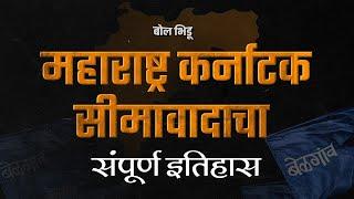 History of Maharashtra Karnataka Border Dispute | महाराष्ट्र कर्नाटक सीमाप्रश्नाचा संपूर्ण इतिहास