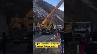 Ырчы Бекжан Темирхан авария болгон жер 
