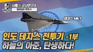 [밀폭] 인도 테자스 전투기 1부 - 하늘의 아준, 탄생하다! #tejas #샤를세환 #이세환