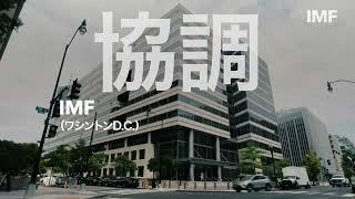 2024年IMF・世界銀行春季会合