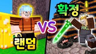 배드워즈 확정 VS 랜덤!? 행운만 좋으면 과연 최고일까?ㅋㅋㅋ 【로블록스 배드워즈】