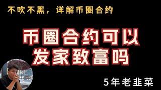 新手必看，币圈小白必须会的合约基础知识