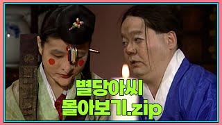 별당아씨 zip. | KBS 방송