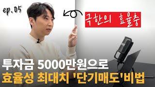 자본금 5000만원 부동산 경매투자법 | 단타투자 가능한 경매물건 [자본금별 경매투자 5부]