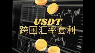 【搬砖套利】USDT搬砖，跨国汇率套利，一轮利润竟有20% !