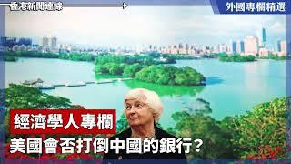 美國會否打倒中國的銀行？【外國專欄精選——經濟學人專欄】2024-04-12《香港新聞連線》報導