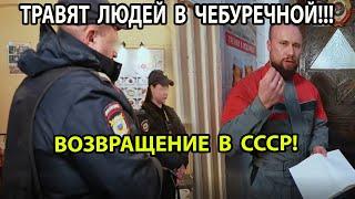 ТРАВЯТ ЛЮДЕЙ В ЧЕБУРЕЧНОЙ! ОПАСНЫЕ ПРОДУКТЫ, ПЛЕСЕНЬ, АНТИСАНИТАРИЯ И ГРЯЗЬ! ВЫЗЫВАЕМ ПОЛИЦИЮ!