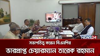 বিএনপির জাতীয় স্থায়ী কমিটির সভা অনুষ্ঠিত | BNP Meeting | News24