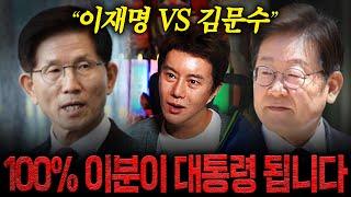 "이재명 VS 김문수" 100% 이렇게 됩니다! 이분 대통령 되고 X월 탄핵 됩니다! / 조기대선 대통령 선거 예언