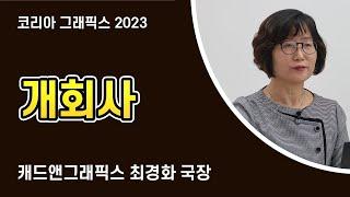 [코리아 그래픽스 2023] 개회사 / 캐드앤그래픽스 최경화 국장