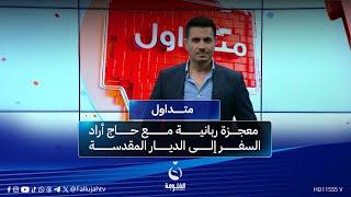 معجزة ربانية مع حاج أراد السفر إلى الديار المقدسة | #متداول مع صباح الجاف