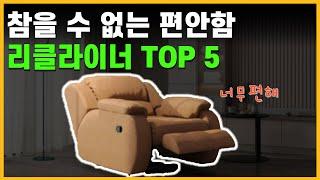 리클라이너 소파 추천 TOP 5입니다. 리클라이너 1인용은 구매하고 싶으시다면 이 영상을 확인해주세요.